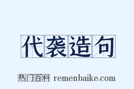 代袭造句是什么意思的图片